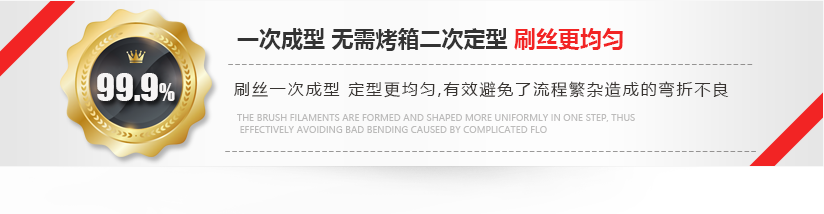 刷絲一次成型，定型更均勻
