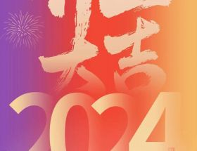 開工大吉丨龍年啟航，奮躍而上，萬事大吉！